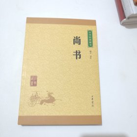 中华经典藏书：尚书（升级版）保真正版