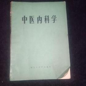 中医内科学