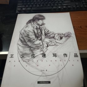 王少伦速写作品8-521