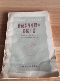 苏联机械工人短期训练教材《机械装配车间的检验工作》1954年一版一印