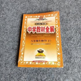 金星教育系列丛书·中学教材全解：8年级生物学（下）（河北少儿版）