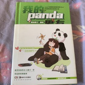 我的panda男友