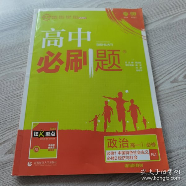 理想树2019新版高中必刷题 高一政治必修1适用于人教版教材体系 配同步讲解狂K重点    