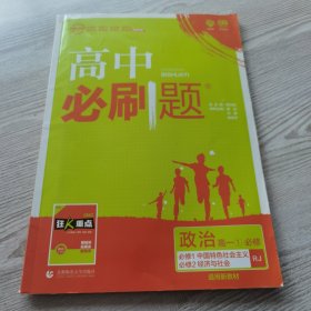 理想树2019新版高中必刷题 高一政治必修1适用于人教版教材体系 配同步讲解狂K重点    