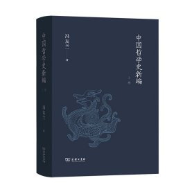 中国哲学史新编（上卷）