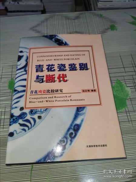 青花瓷鉴别与断代 精装 正版原版 作者边正明签名保真 书内容干净完整 书品九品请看图