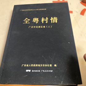 全粤村情 广州市花都区卷 二