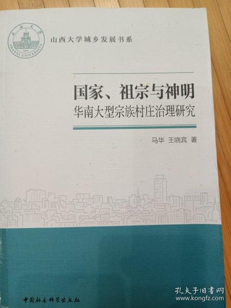 国家、祖宗与神明-（——华南大型宗族村庄治理研究）