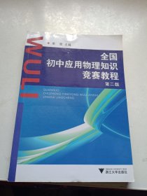 全国初中应用物理知识竞赛教程