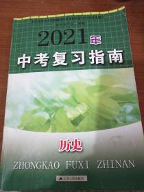 2021年中考复习指南  历史