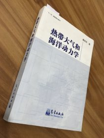 热带大气和海洋动力学【作者签赠前科技部长】包快递