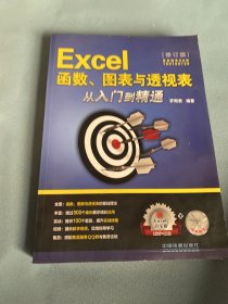 Excel函数、图表与透视表从入门到精通（修订版）