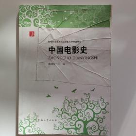 中国电影史/新世纪普通高校汉语言文学专业教材