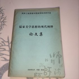 儒家美学思想的现代阐释论文集