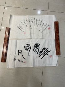 林康成 书法扇面作品两幅 林康成，1932年生于浙江宁波，师从著名书法家林仲兴，目前为上海书法家协会老年委会员，上海市级机关苍松书画社社员，百联集团书画协会会员。