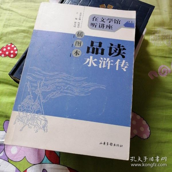 插图本品读水浒传