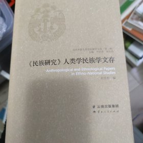《民族研究》人類(lèi)學(xué)民族學(xué)文存