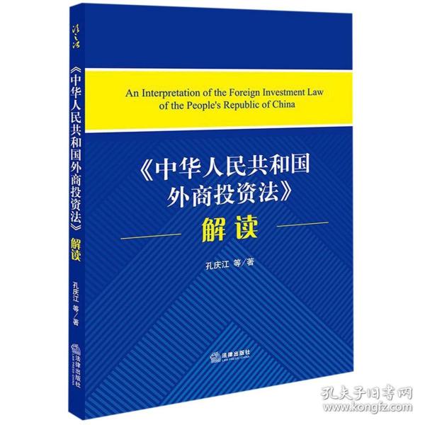 全新正版 中华人民共和国外商投资法解读 孔庆江 9787519734138 法律