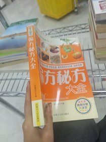 偏方秘方大全