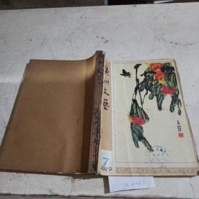 广州文艺1979年（7-12）期合订本