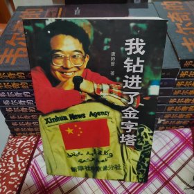 我钻进了金字塔
