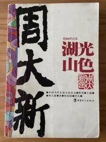 绘画点评本 湖光山色 周大新著 何向阳评点 中国当代长篇小说丛书