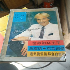 世界钢琴王子理查德·克莱德曼最新情调钢琴金曲集锦