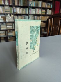 百花文艺出版社 83年1版1印 姜德明著《绿窗集》