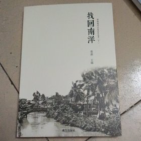 找回南洋