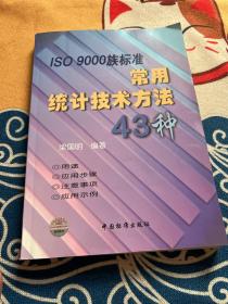 ISO9000族标准常用统计技术方法43种