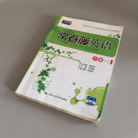 常春藤英语：六级·上/常春藤英语系列·普通高中英语课程标准泛读教材