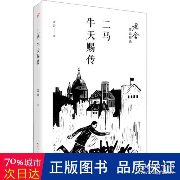 二马；牛天赐传/老舍作品精选