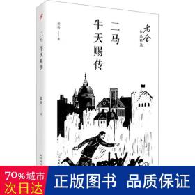 二马；牛天赐传/老舍作品精选