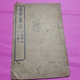 孟子集注 卷二