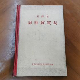 毛泽东论财政贸易（1959年精装本 仅印3000册）