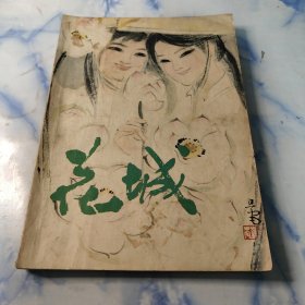 花城1980年6期〔文艺丛刊〕