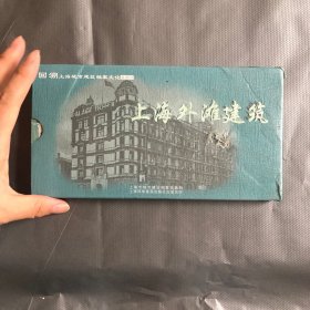 上海外滩建筑明信片  上海科学普及出版社