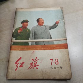 红旗 1971年7-8期
