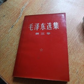 毛泽东选集第三卷 红皮