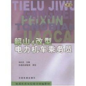 韶山4改型电力机车乘务员