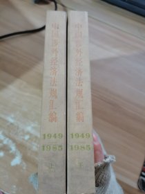 中国涉外经济法规汇编1949—1985（上下共两册）