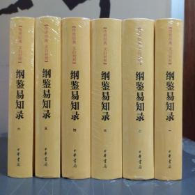 传世经典文白对照系列丛书：纲鉴易知录（全6册）（精）