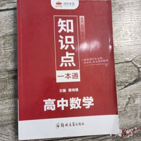 知识点一本通 高中数学