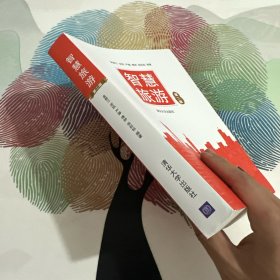 智慧旅游（第二版）