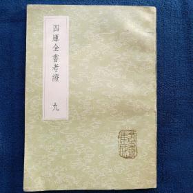 《四库全书考证》九