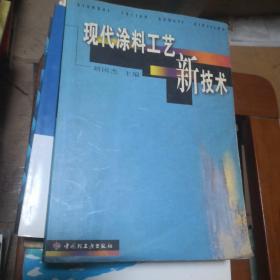 现代涂料工艺新技术