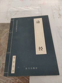 诗经：儒家经典