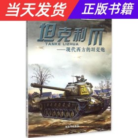 坦克利爪：现代西方的坦克炮