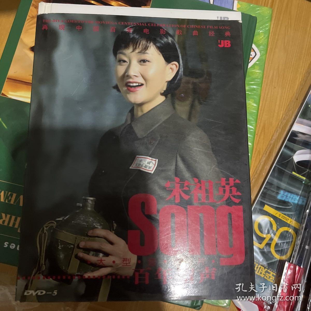 宋祖英百年留声 再现中国百年电影歌曲经典（影集）
