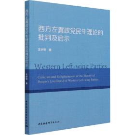 西方左翼政党民生理论的批判及启示